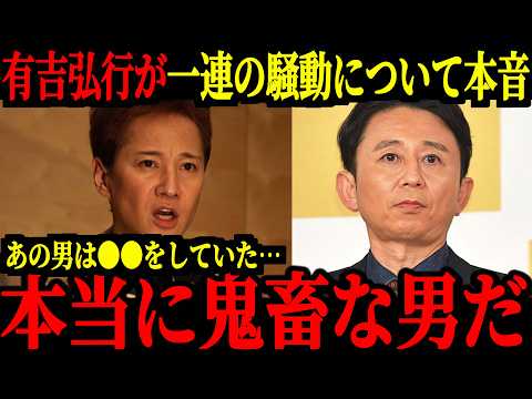 【衝撃】有吉弘行が語った中居騒動の裏側で起こっているとある事件に対しての暴露がヤバすぎる…【中居正広 フジテレビ】