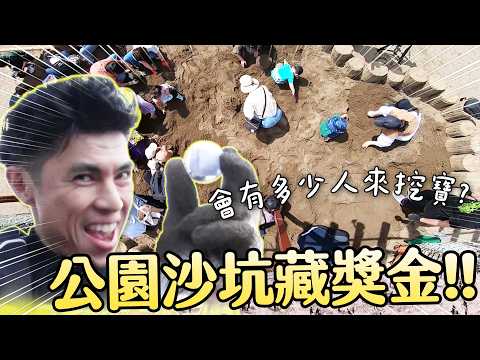 在公園沙坑藏萬圓獎金！會有多少人來挑戰挖寶？《沙坑挖寶！百萬爭奪戰  》｜緯來日本台