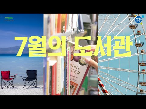 [구리시립도서관] 7월의 도서관