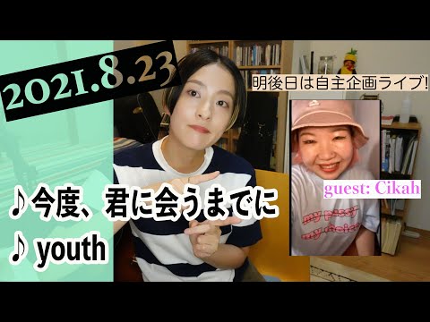 【2021/8/23】<Guest: Cikah>見田村千晴 げつよる生配信