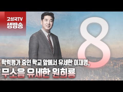 [2024년 3월 29일 금요일 오전 8시 생방송] 학력평가 중인 학교 앞에서 유세한 이재명,  무소음 유세한 원희룡