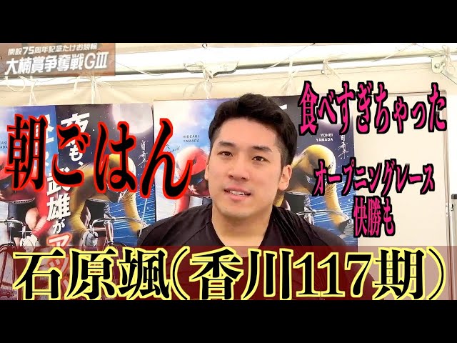 【武雄競輪・GⅢ大楠賞争奪戦】石原颯「仕掛けのポイント修正したい」