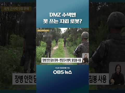 #DMZ #지뢰탐지로봇 #국방부 #탐침봉 #<strong>방위사업청</strong>