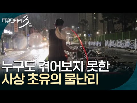 누구도 겪어보지 못한 사상 초유의 물난리 [다큐멘터리 3일] | KBS 260824 방송