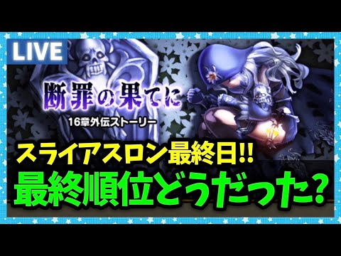 【ドラクエウォーク】スライアスロン最終日！！結果はどうだった？【雑談放送】