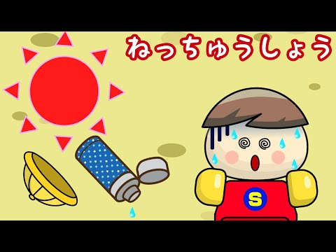 ねっちゅうしょう 子供向けアニメ／さっちゃんねる 教育テレビ
