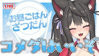 【雑談】みんなと一緒にお昼ごはんタイム！コメダのオススメメニューは何だ！？【蘇芳またたび／Vtuber】