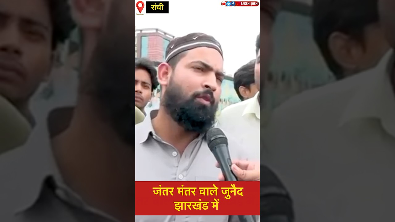 जंतर मंतर वाले जुनैद झारखंड में