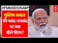 PM Modi on ABP: OBC और मुस्लिम समाज के साथ विपक्ष ने धोखा किया- PM Modi | ABP News