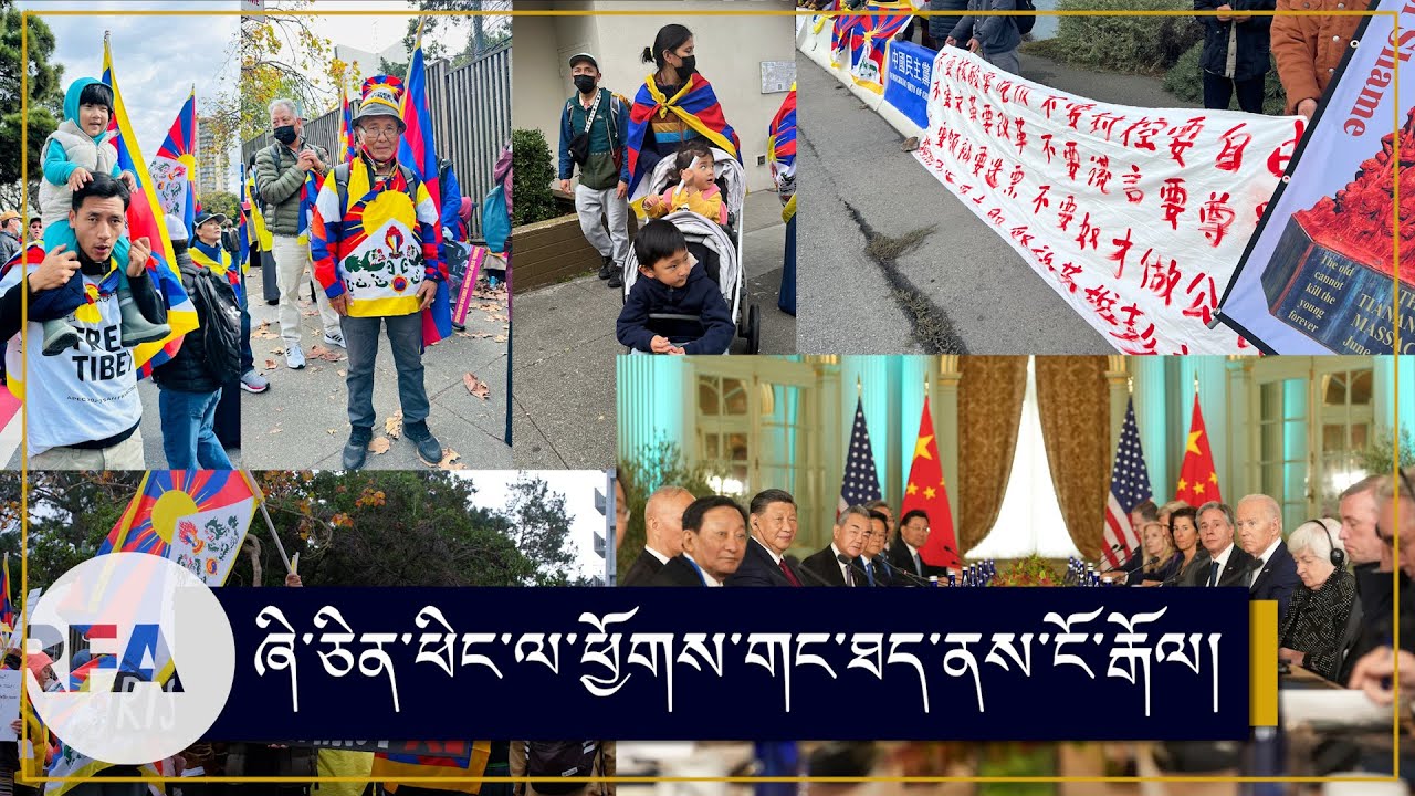 ཞི་ཅིན་ཕིང་ཨ་རིར་འབྱོར་བར་ངོ་རྒོལ། President Xi Arrival in US Brings Protesters