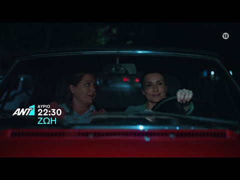 Ζωή – Πέμπτη στις 22:30