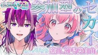 【プロセカ/参加型 】無言参加OK！難易度・選曲自由！🌈みんなの好きな曲でFC目指す参加型！🌈【Vtuber/ プロジェクトセカイ】