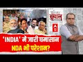 Sandeep Chaudhary Live : INDIA में जारी घमासान NDA भी परेशान? । INDIA Alliance Seat Sharing