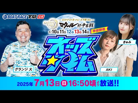 7/13(日)【準優勝戦】ミッドナイトボートレース下関4th マクール杯争奪戦【ボートレース下関YouTubeレースLIVE】