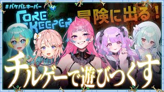 【#バケパレキーパー/Core Keeper】活動休止中だけどチルゲーだから実質お休みなんだと思います【えぴたまご/Vtuber】