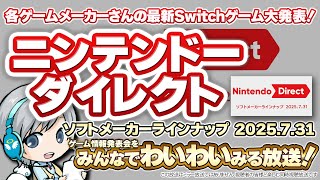Switch最新ゲーム発表！ニンテンドーダイレクトをみんなでわいわい盛り上がる放送！【ユニ】ソフトメーカーラインナップ 2025.7.31 