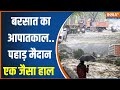 Monsoon In India: हरिद्वार में कार का गंगास्नान..Delhi में ली 10 की जान | Heavy Rain | Flood