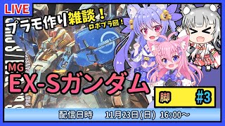 【プラモづくり雑談】MG EX-Sガンダム #3　脚を作っていくよ！【ガンプラ】