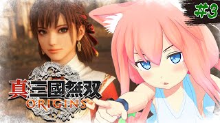 【真・三國無双 ORIGINS】ついに決断の時か、ボクの心は決まっている！！！＃3【猫宮ひなた】