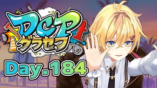 【#DCPグラセフ】もちのひな 184日目【Vtuber/JP】#スト鯖 #GTARP #ぴよなま