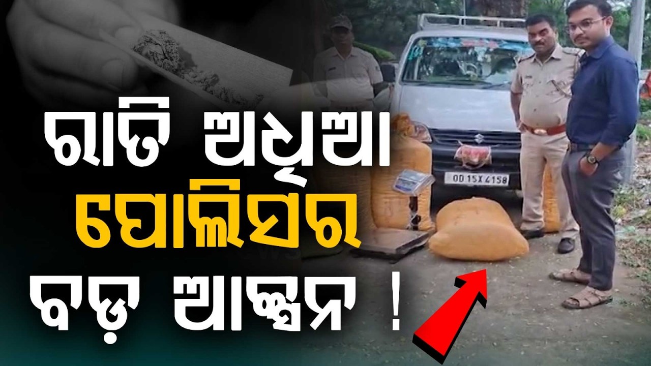 Boudh Police Seize 1 Quintal 30 Kg Ganja From Eeco Van; Mafia Escapes At Manamunda | Argus News