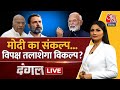 Dangal LIVE: BJP के 5 साल के रोडमैप में क्या क्या? | PM Modi | NDA Vs INDIA | Chitra Tripathi