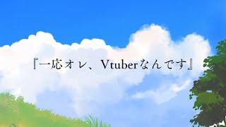 一応オレ、Vtuberなんです！
