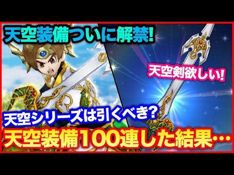 #73【ドラクエウォーク】天空装備100連したらヤバすぎる結果に…天空の剣を求めて【攻略解説】