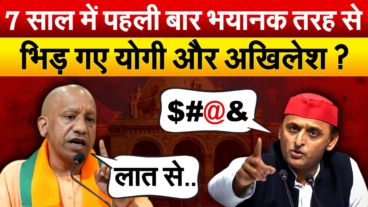 7 साल में पहली बार भयानक तरह से भिड़ गए Yogi और Akhilesh ?