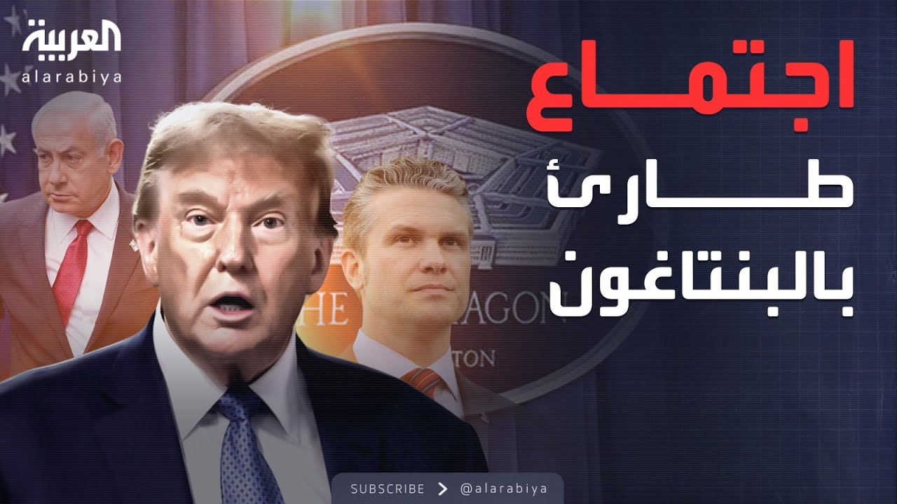 البنتاغون يبحث طلب إسرائيل للتدخل العسكري ضد إيران