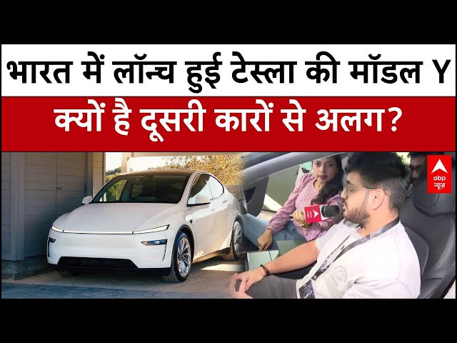 Tesla Car Model Y: भारत में लॉन्च हुई टेस्ला की मॉडल Y क्यों है दूसरी कारों से अलग?