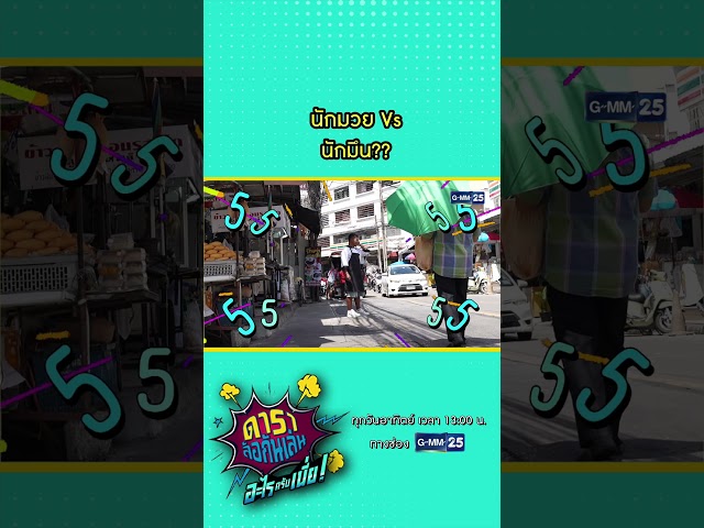 นักมวย Vs นักมึน?? #Shorts #ดาราล้อกันเล่นอะไรครับเนี่ย | GMM25