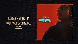 MARIA KALASHIK — ЛОВИ (Speed Up Version)