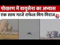 Rajasthan: पोखरण के आसमान में वायुसेना का शक्ति अभ्यास,एक साथ गरजे राफेल-मिग-मिराज | Vayushakti-2024