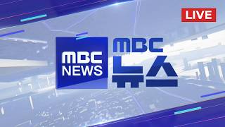 전쟁 6주 만에 대면..이슬라마바드 담판 임박 - [LIVE] MBC뉴스 2026년 04월 11일