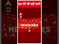Top Headlines | देखिए इस घंटे की तमाम बड़ी खबरें | Rajnath Singh J&K Visit | #abpnewsshorts  - 00:51 min - News - Video