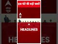 Top Headlines | देखिए इस घंटे की तमाम बड़ी खबरें | Rajnath Singh J&K Visit | #abpnewsshorts