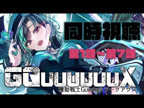 【#GQuuuuuuX 同時視聴】前半一緒にみよう!!!!!!【輪堂千速 / #hololivedev_is #FLOWGLOW 】