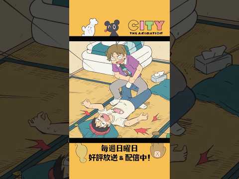 【言わせない！！その先は…！】『CITY THE ANIMATION』毎週日曜日 好評放送＆配信中！#アニメCITY