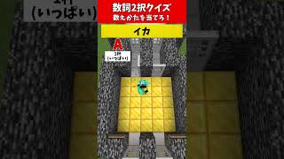 【2択クイズ】誤答で即デス！あなたはわかる？【数え方（数詞）編】#クイズ #minecraft #マイクラ  #マインクラフト