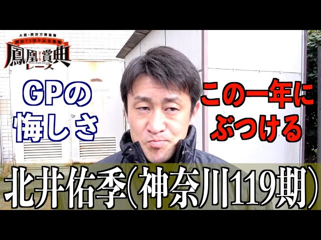 【立川競輪・GⅢ鳳凰賞典レース】北井佑季「自分の走っている感覚とは違った」