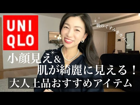 【UNIQLOおすすめ】アラフィフの肌のくすみをカバーしてくれる＆フェイスラインをキレイに見せてくれる新作アイテムはコレ！セットアップ化しておくと保護者会コーデやお仕事コーデに大活躍！