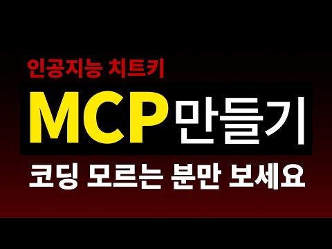 인공지능 MCP 서버 만들기 | 챗GPT 클로드