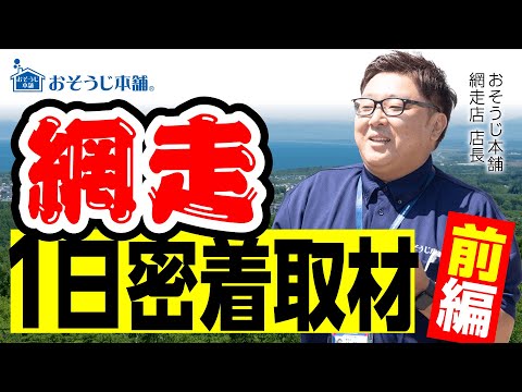 【独立開業・一日密着】前編：北海道網走エリアで活躍する「おそうじ本舗 網走店」に一日密着してみた！