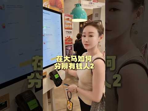 这些习惯才是真正有钱人的标志! #马来西亚 #有钱人#麦当劳 #捐款 #阿彤很懂