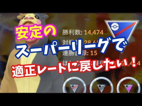 シーズン終盤！勝率が高いスーパー何とかなるのか！【ポケモンGO】