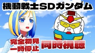 【 SDガンダム外伝 同時視聴 】ゆるギャグのガンダム!?【 Vtuber / ミラナ・ラヴィーナ 】