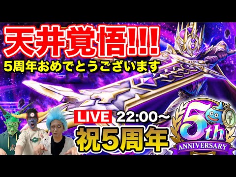 【ドラクエウォーク】5周年おめでとうございます!! やっと貯まった6万で天井覚悟の大剣ガチャ行くぞ!!【DQW】