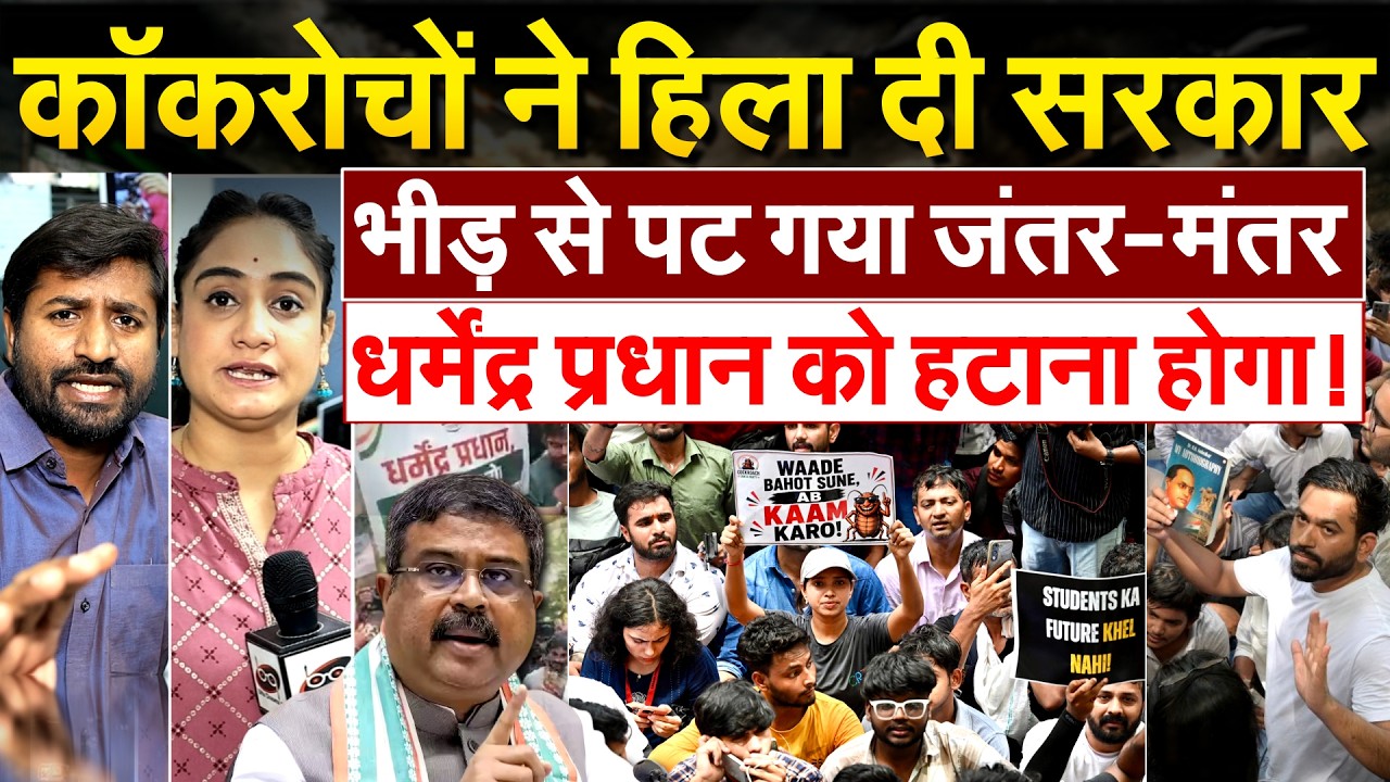 कॉकरोचों ने हिला दी सरकार, भीड़ से पट गया जंतर-मंतर, धर्मेंद्र प्रधान को हटाना होगा!