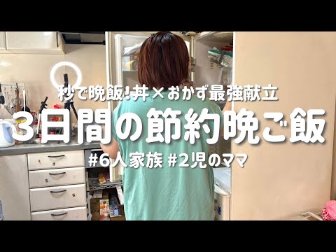 【3日間の節約レシピ】丼×おかずで秒で晩飯！夏でもラクに回せる平日簡単献立｜節約主婦の安くて美味しい晩ご飯